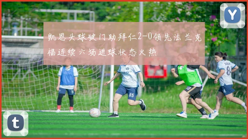 凯恩头球破门助拜仁2-0领先法兰克福连续六场进球状态火热