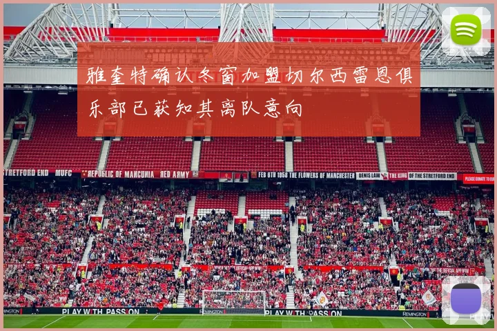 雅奎特确认冬窗加盟切尔西雷恩俱乐部已获知其离队意向