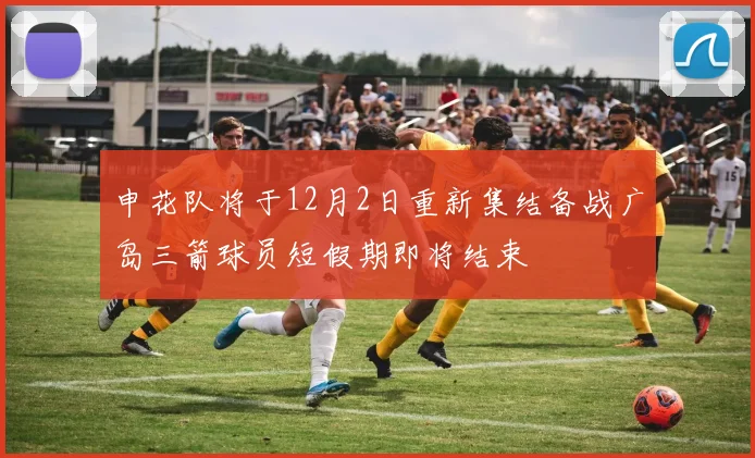 申花队将于12月2日重新集结备战广岛三箭球员短假期即将结束